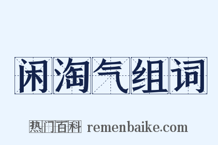 闲淘气组词是什么意思的图片
